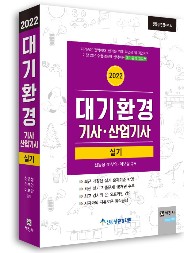 대기환경기사 산업기사 (실기) [2022]